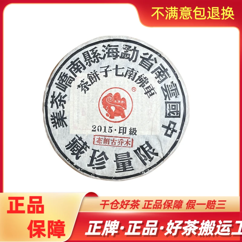 【南峤专场】2016年 南峤茶厂 印级布朗古乔木 普洱 熟茶357克/饼