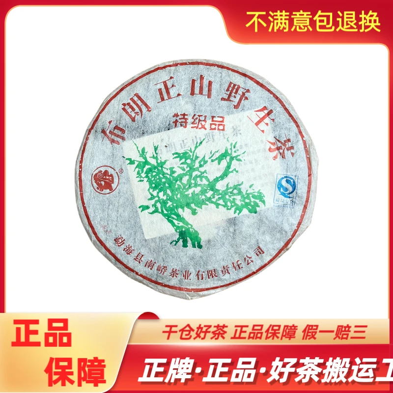 【南峤专场】2006年 南峤茶厂 布朗正山特级品 普洱 生茶357克/饼