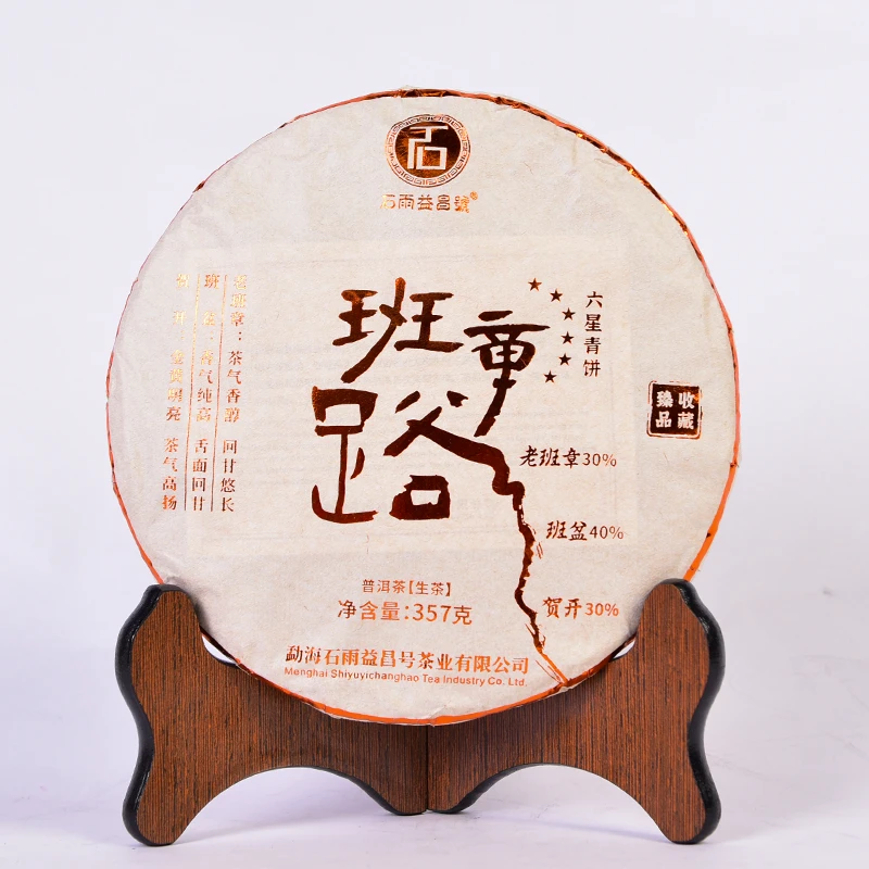 2023年石雨益昌号 班章路六星青饼 普洱生茶 357克/饼