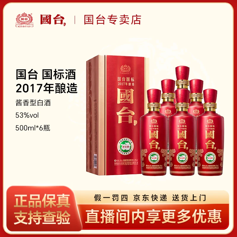 国台 国标2017年酿造    酱香型白酒    【整箱】53度500ml*6