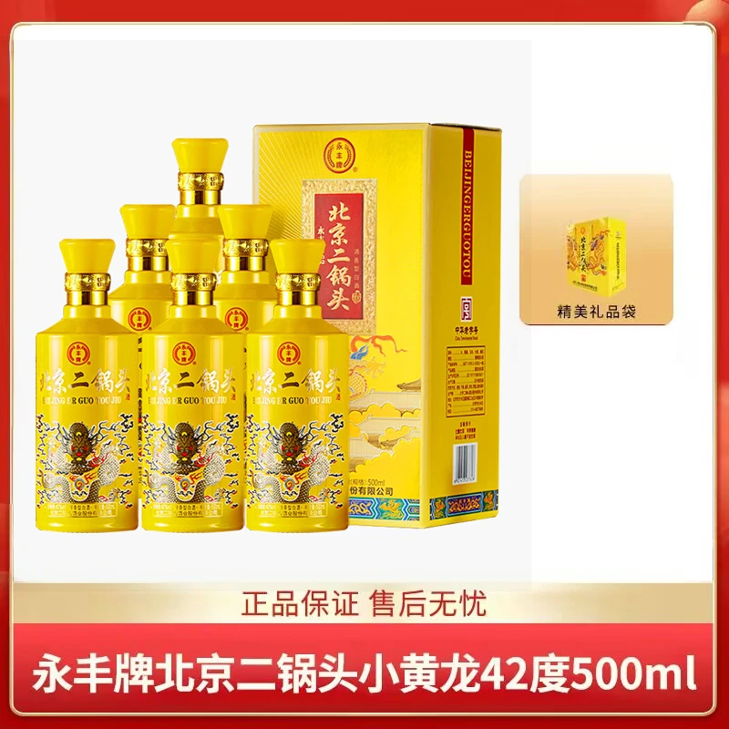 永丰牌北京二锅头 小黄龙 清香型白酒【推荐】42度500ml*6瓶
