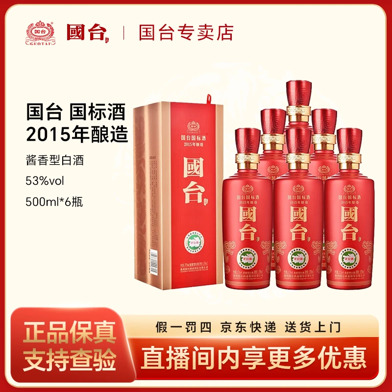 国台国标2015年酿造  酱香型白酒  【整箱】53%Vol500ml*6