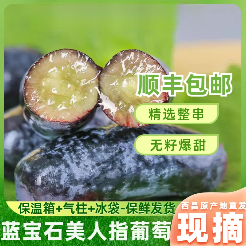 【顺丰】正宗西昌蓝宝石无籽金手指葡萄黑提水果黑美人指孕妇水果