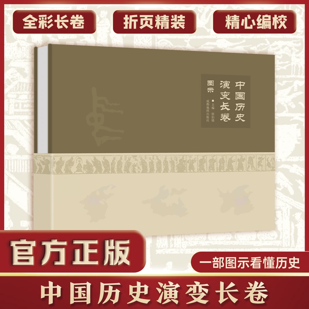 正版中国历史演变长卷图示全彩超长拉页历史工具书经典收藏级读物