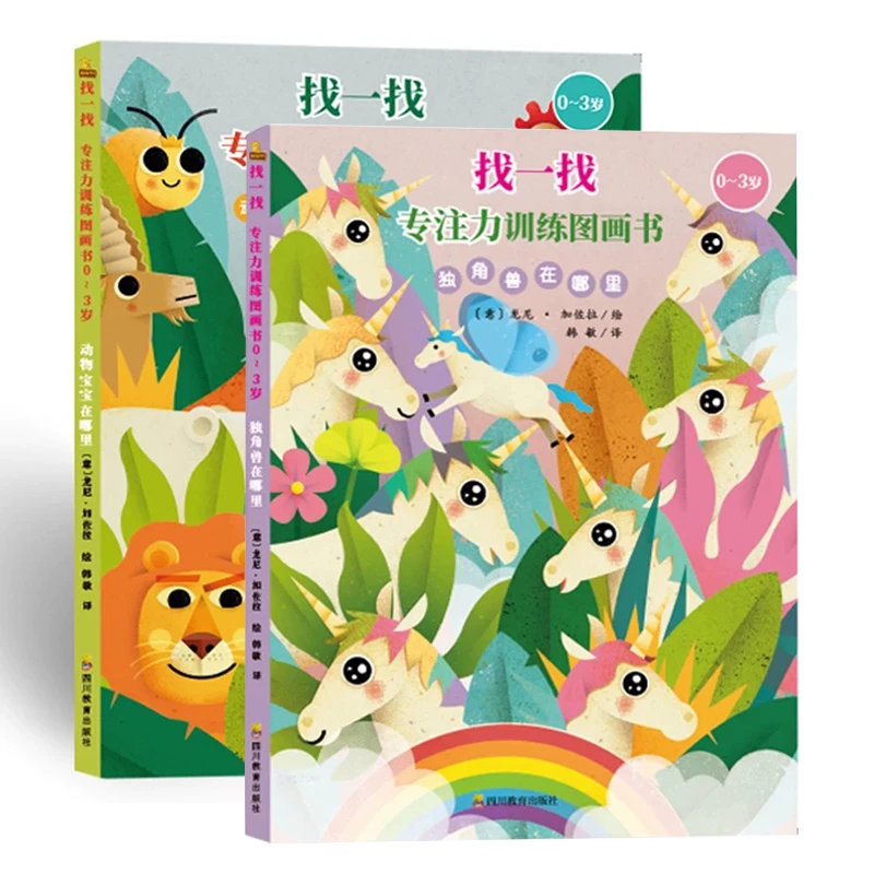 找一找：专注力训练图画书（全2册）0-3岁 专注力观察力训练