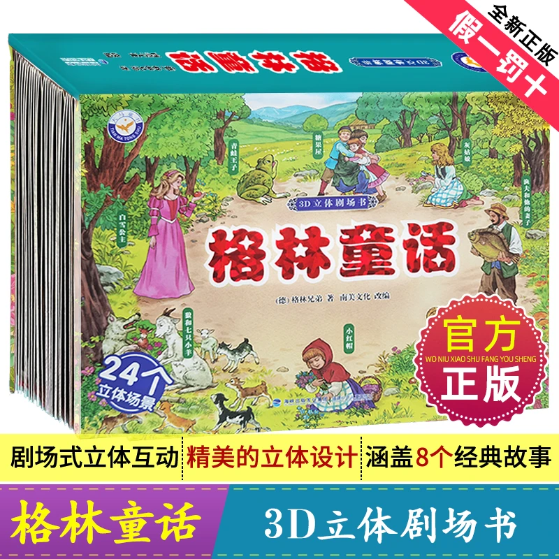 格林童话让经典故事焕发新生3D立体互动剧场书儿童绘本