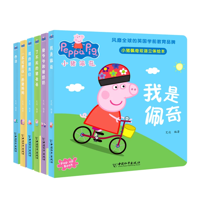 学前亲子阅读 小猪佩奇系列双语立体绘本丛书