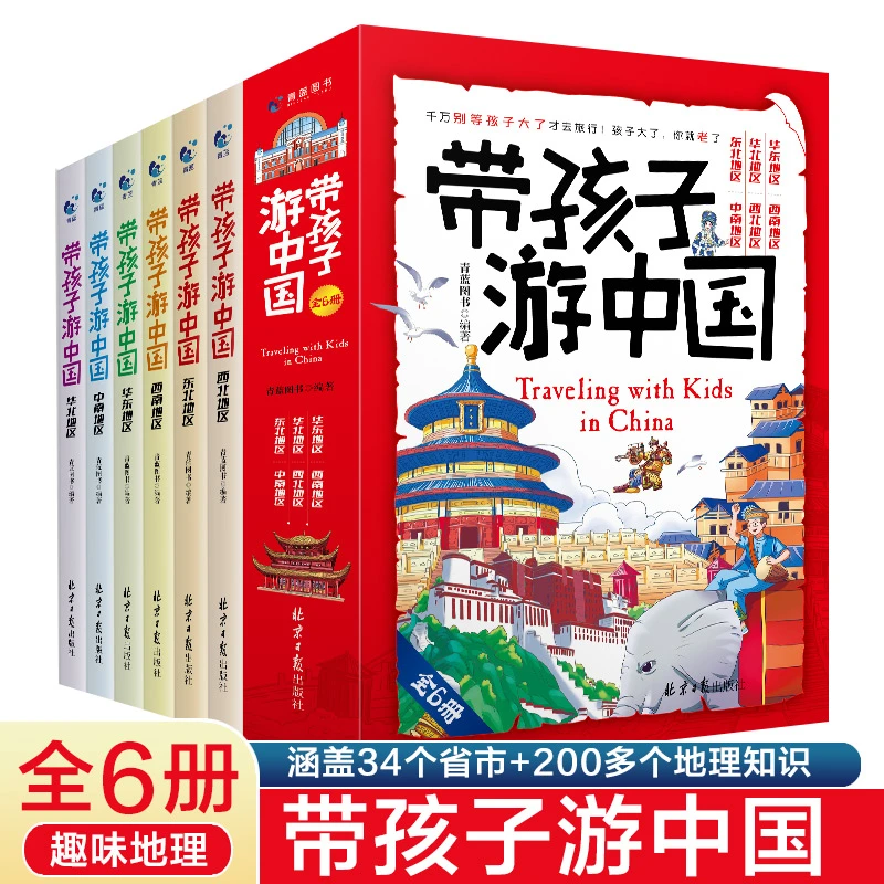 【获奖】带孩子游中国全6册儿童绘本书籍正版推荐国家地理百科全书