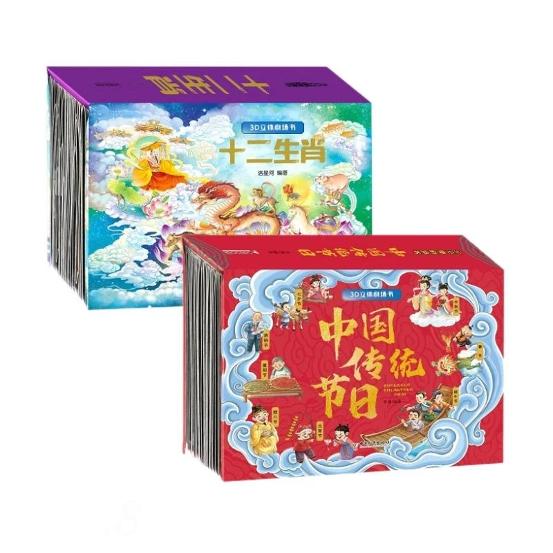 十二生肖 传统节日任选3D立体书剧场全新演绎让经典故事焕发新生