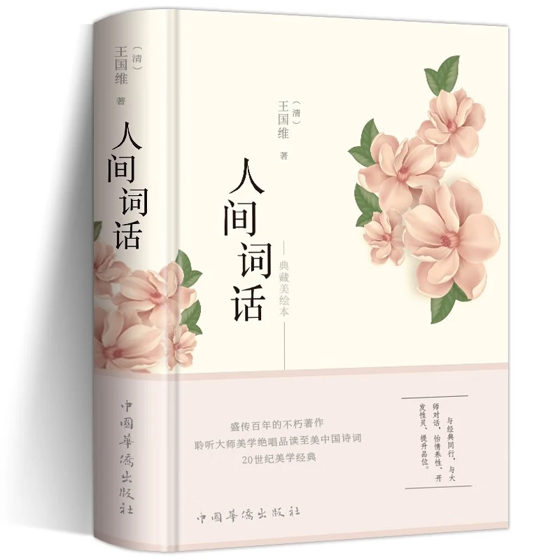 人间词话 最是人间留不住 朱颜辞镜花辞树
