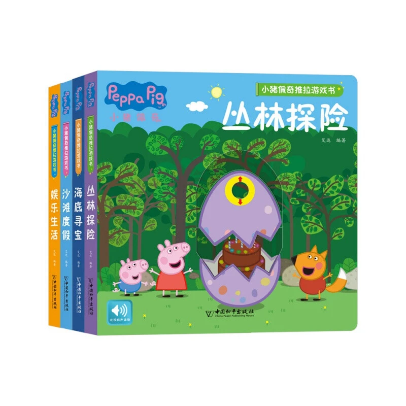 小猪佩奇孩子出版社推拉游戏书幼儿早教启蒙认知互动提升