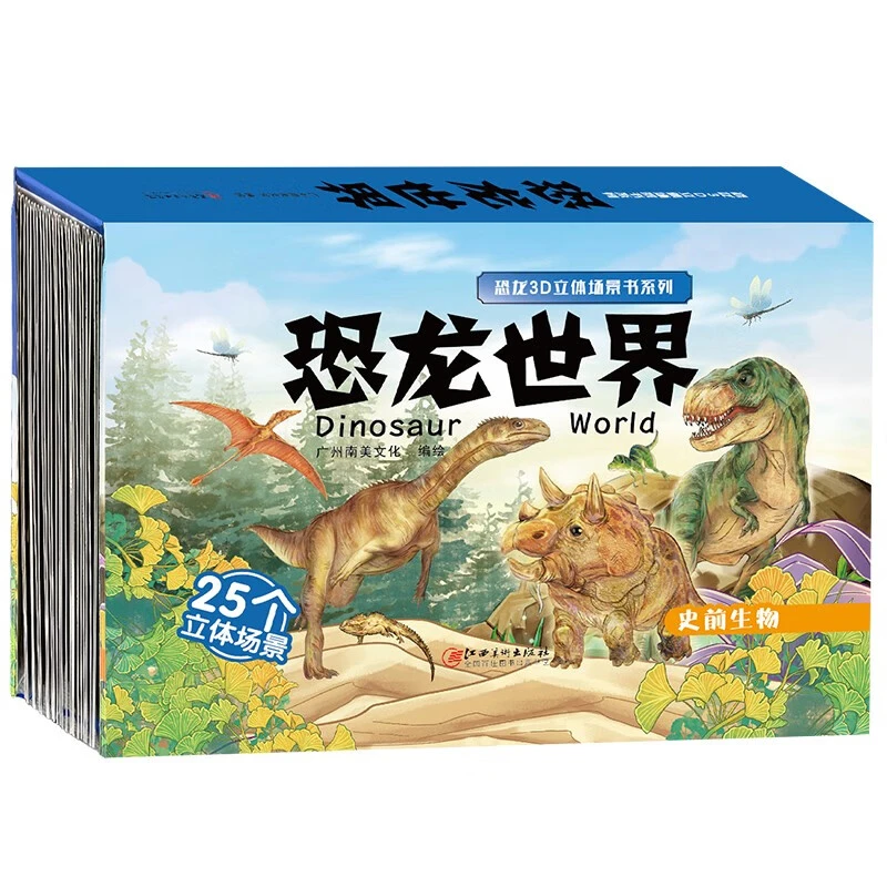 恐龙3D立体场景书系列.恐龙世界