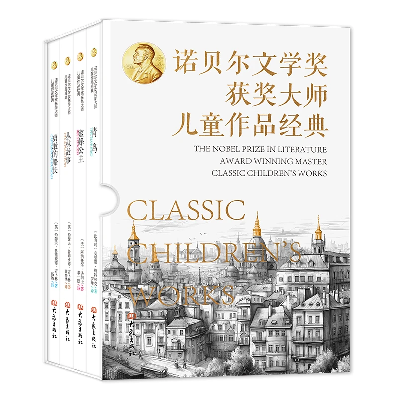 诺贝尔文学奖获奖大师儿童作品经典（套装共4册）