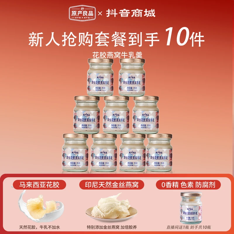 【尝鲜套餐 便宜卖】花胶燕窝牛乳羹70g*10（大块断花胶燕窝0蔗糖）