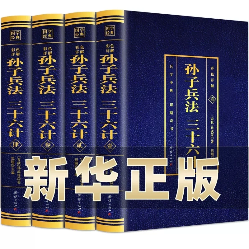 孙子兵法与三十六计全集正版精装谋略书籍完整版详解书籍大全