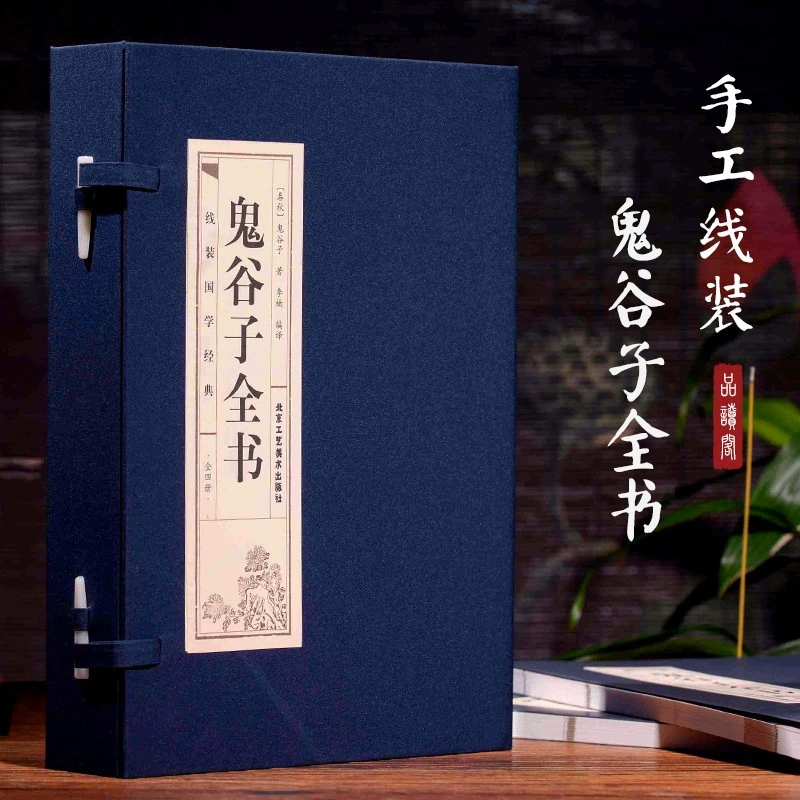 线装鬼谷子原全书4册 中国谋略奇书文白对照全注全全书白话文全套