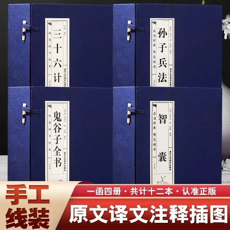 孙子兵法三十六计鬼谷子全书智囊全集原著正版线装国学经典书籍