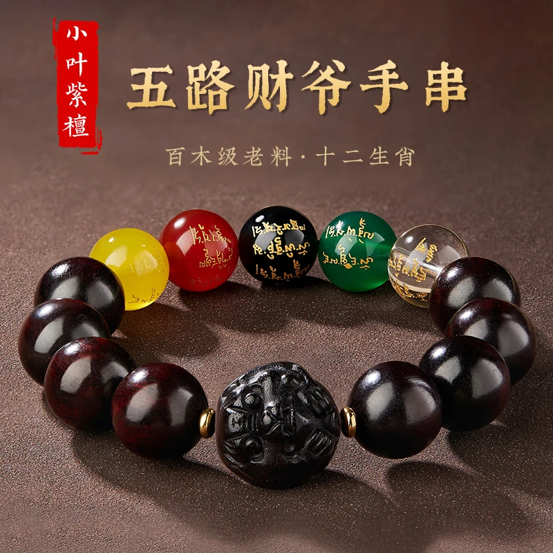 天然小叶紫檀手串五路财爷款吉祥文玩佛珠檀香念珠木质手链男女
