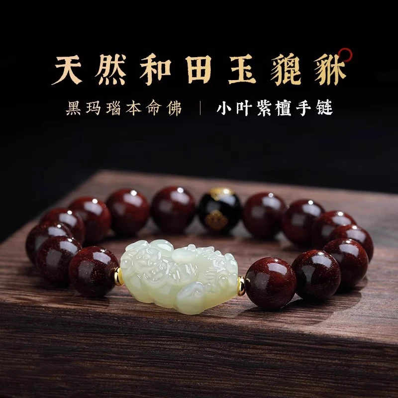 小叶紫檀手串天然本命年本命佛高档檀木和田玉玉貔貅手链男士佛珠