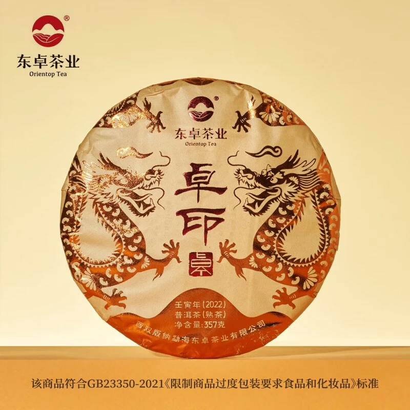 东卓2022（卓印）西双版纳勐海普洱茶饼357g