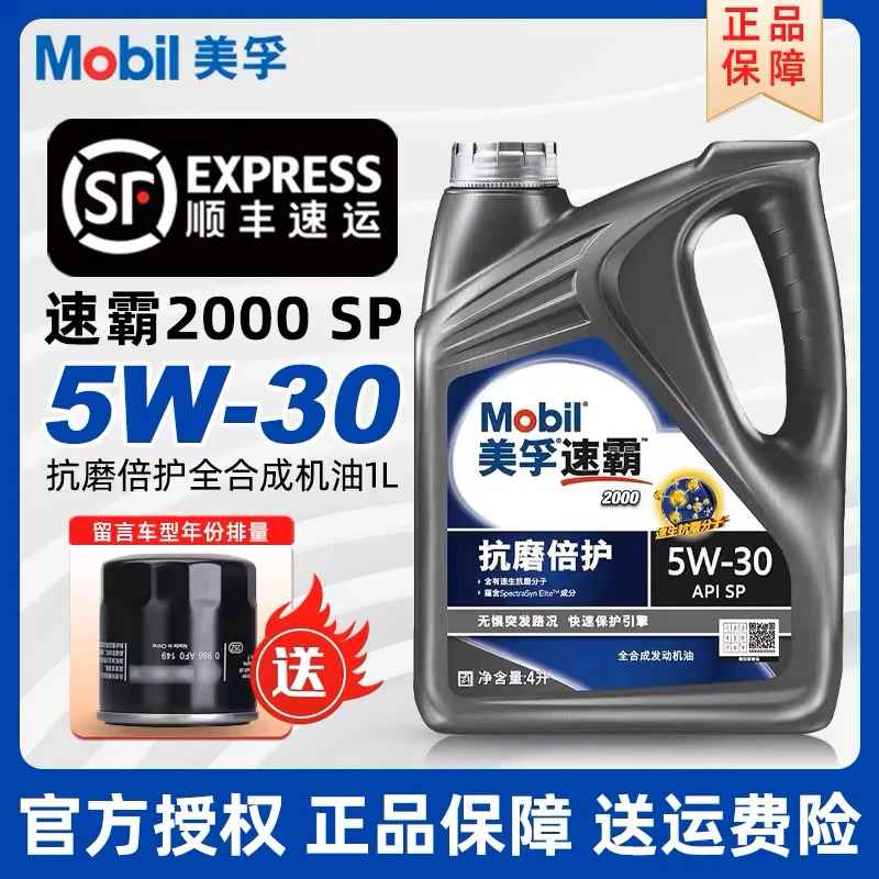 Mobil美孚1号速霸2000 5W-30 5W-40全合成润滑油机油SP级/4L