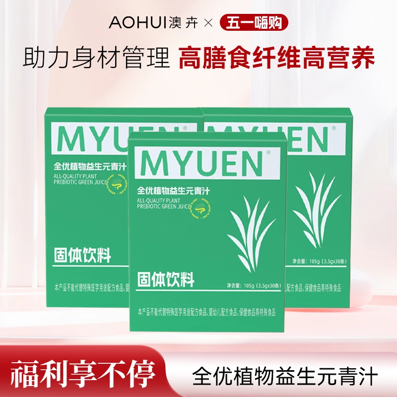 MYUEN 全优植物益生元青汁固体饮料专享3盒装