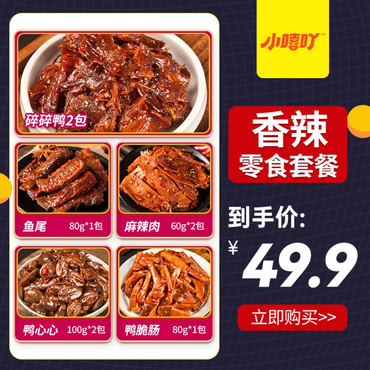 【福利套装】小嘻吖卤味零嘴套装湖南特产开袋即食美食追剧小零食