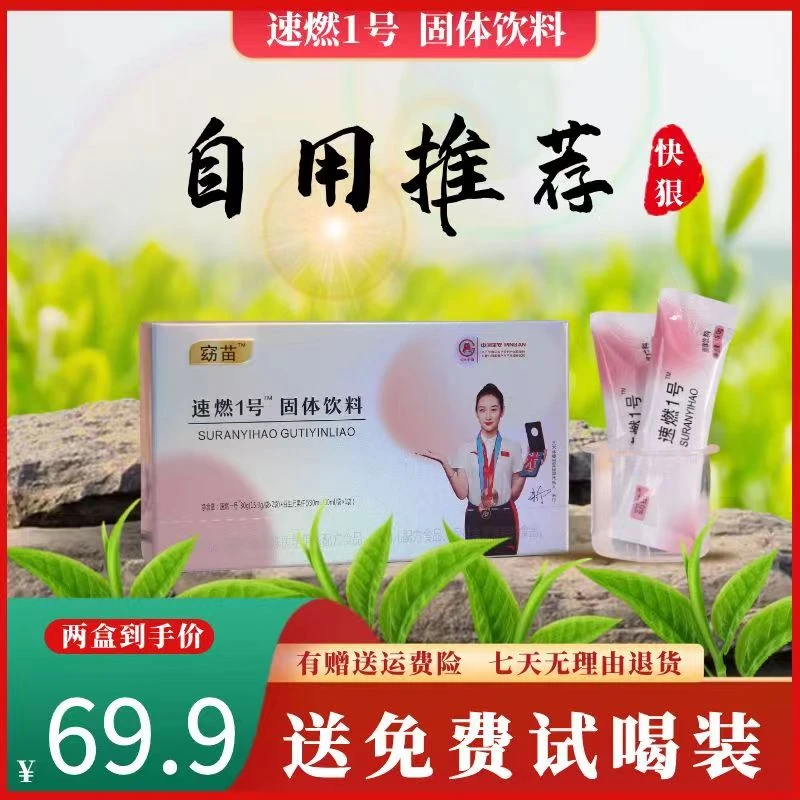 【小薇推荐】窈苗速燃1号固体饮料（买一送一）2盒装