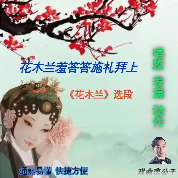 花木兰羞答答施礼拜上《花木兰》选段