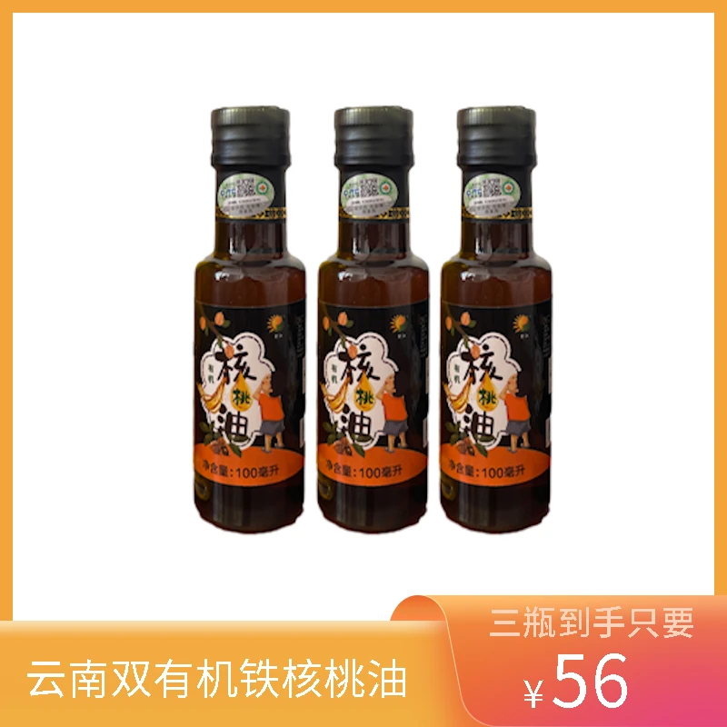 100ML*3云南有机铁核桃油零添加冷榨 绿色有机出口食用油小瓶装