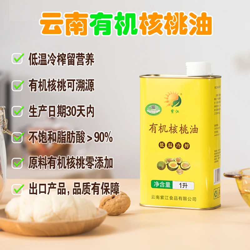 紫江1000ML纯正双有机铁核桃油低温冷榨 云南绿色有机出口食用油