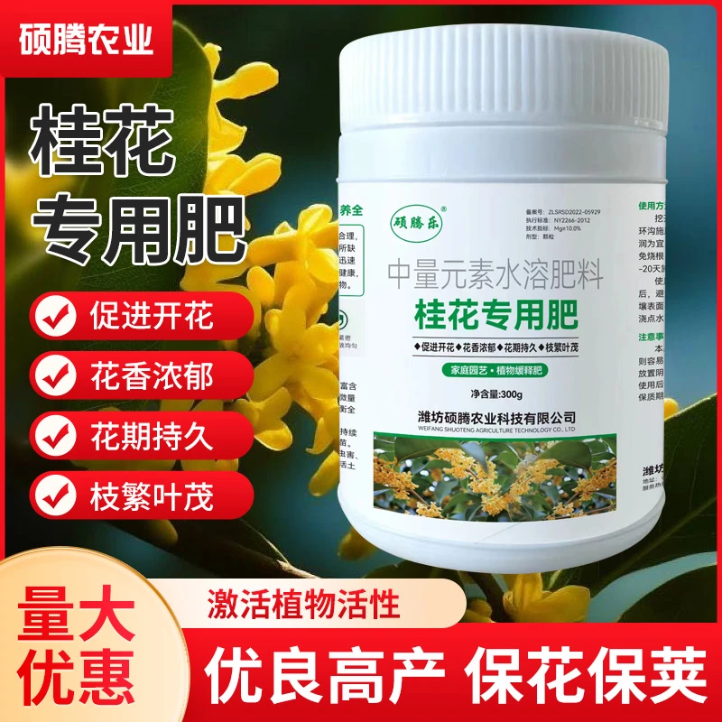 桂花中量元素水溶肥开花施肥产品补充微量元素增产不伤茎叶农业