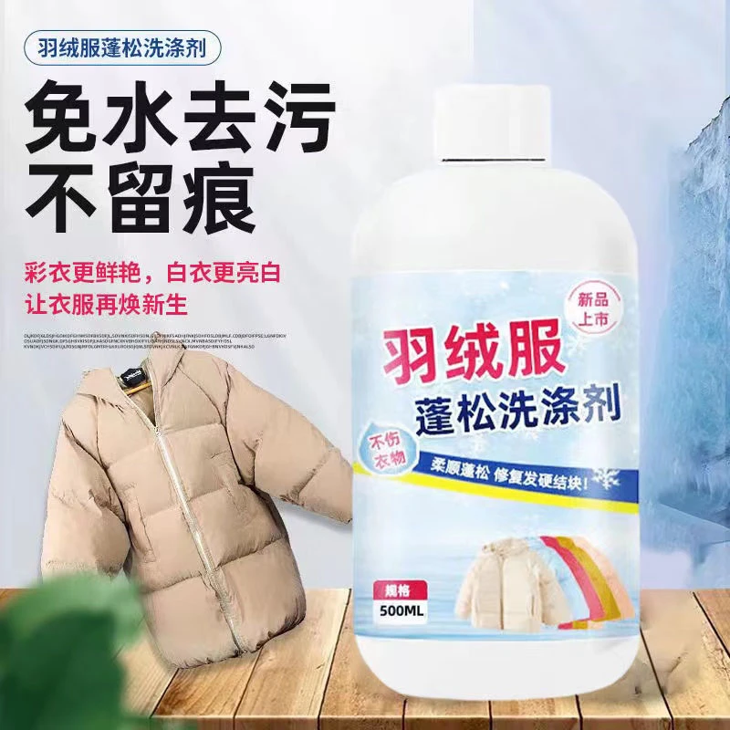 羽绒服蓬松洗涤剂水洗机洗专用去渍去污柔软剂棉服清洁剂家用除霉
