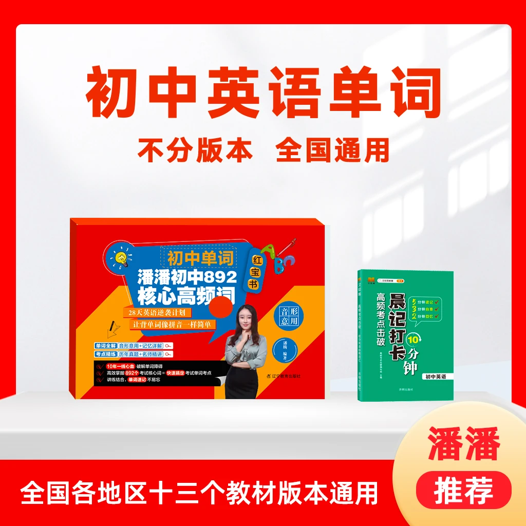 【潘潘】初中英语核心单词 晨记打卡+红宝书