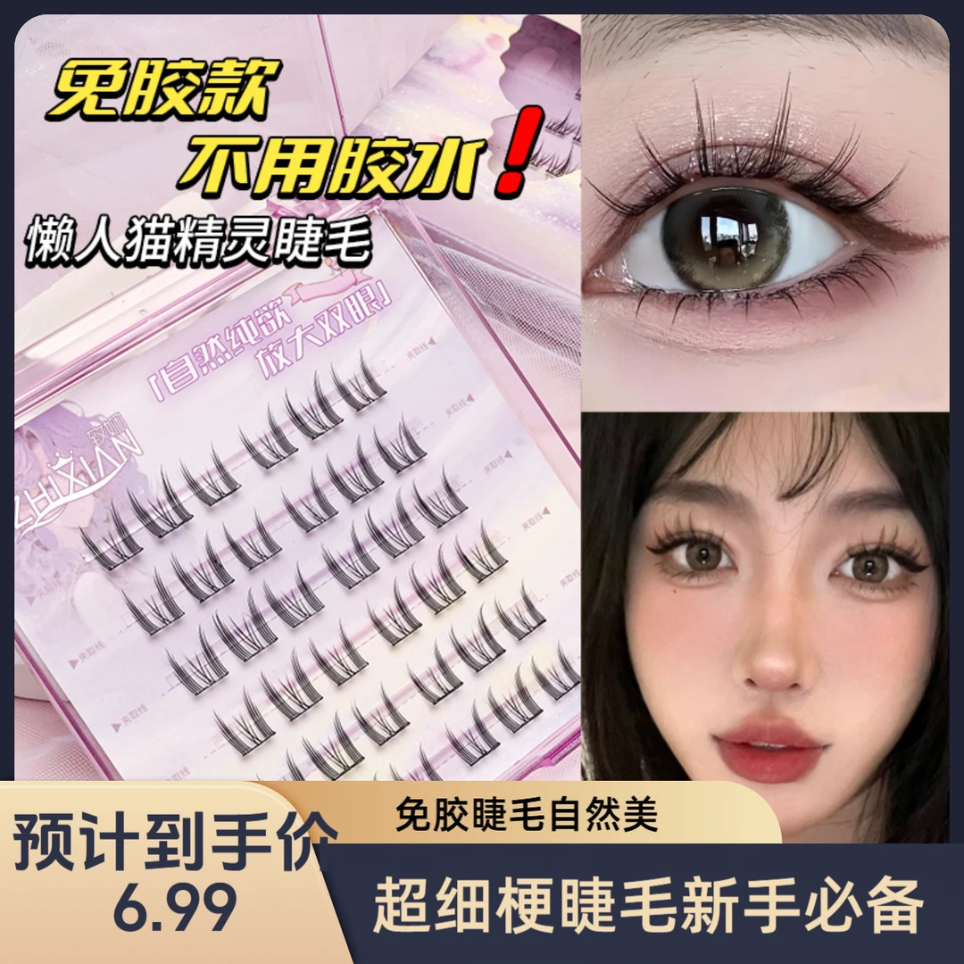【免胶系列】款超细梗假睫毛纯欲新手加长分段式加长裸妆日系狐系