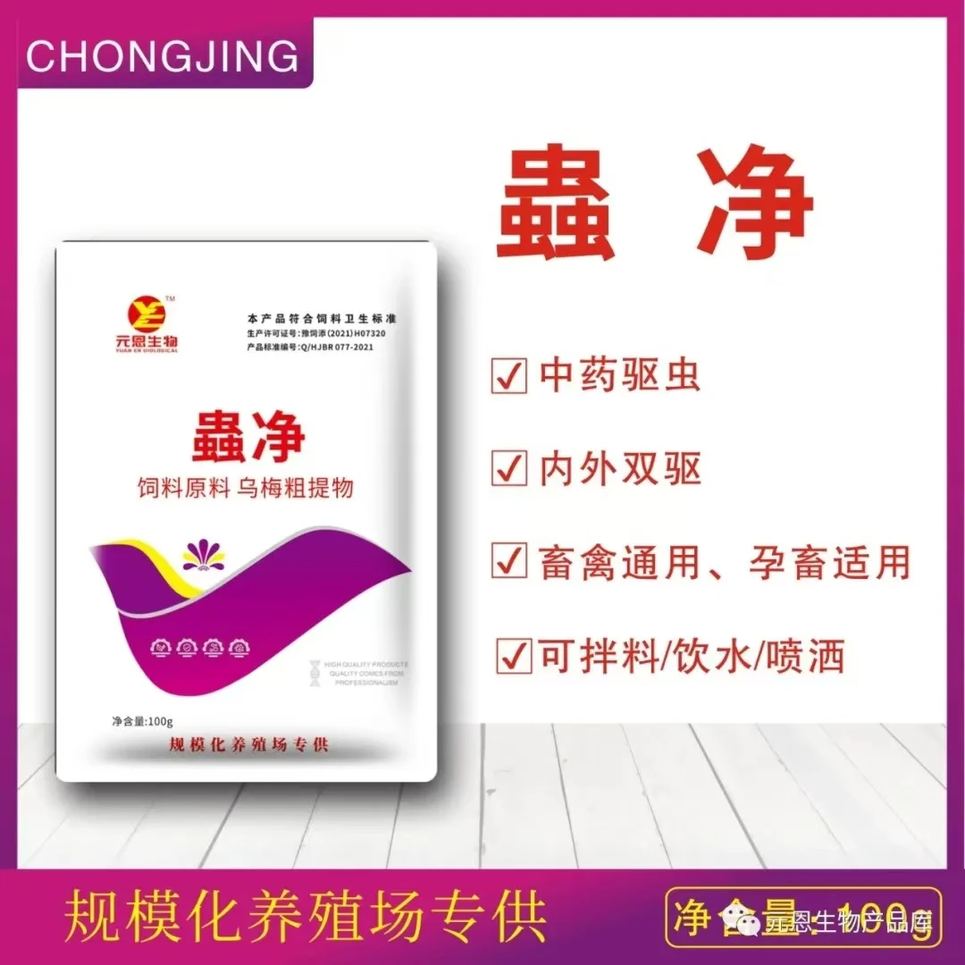 元恩生物蟲净100克猪牛羊通用驱虫饲料原料添加剂