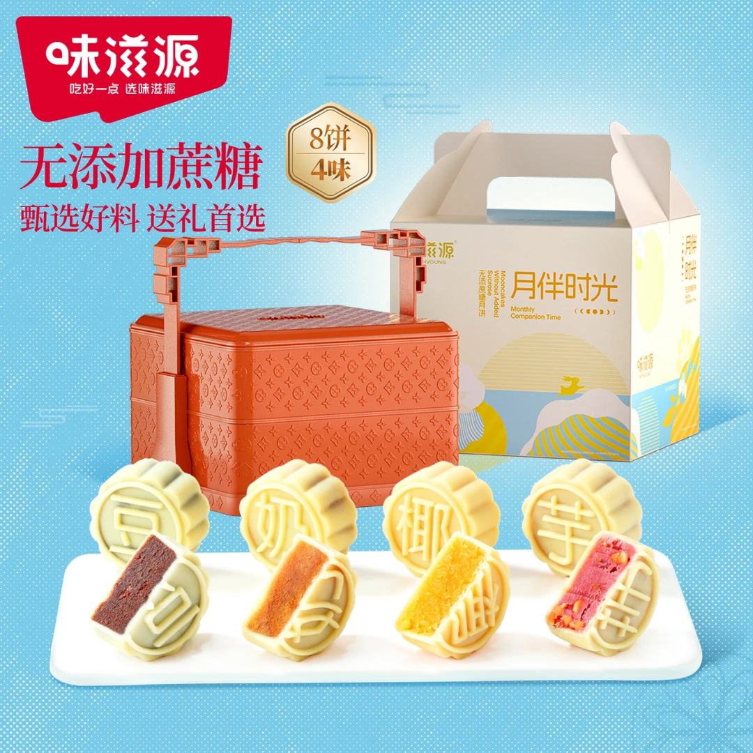 味滋源无添加蔗糖2层提篮月饼礼盒椰蓉奶黄月饼中秋月饼礼盒