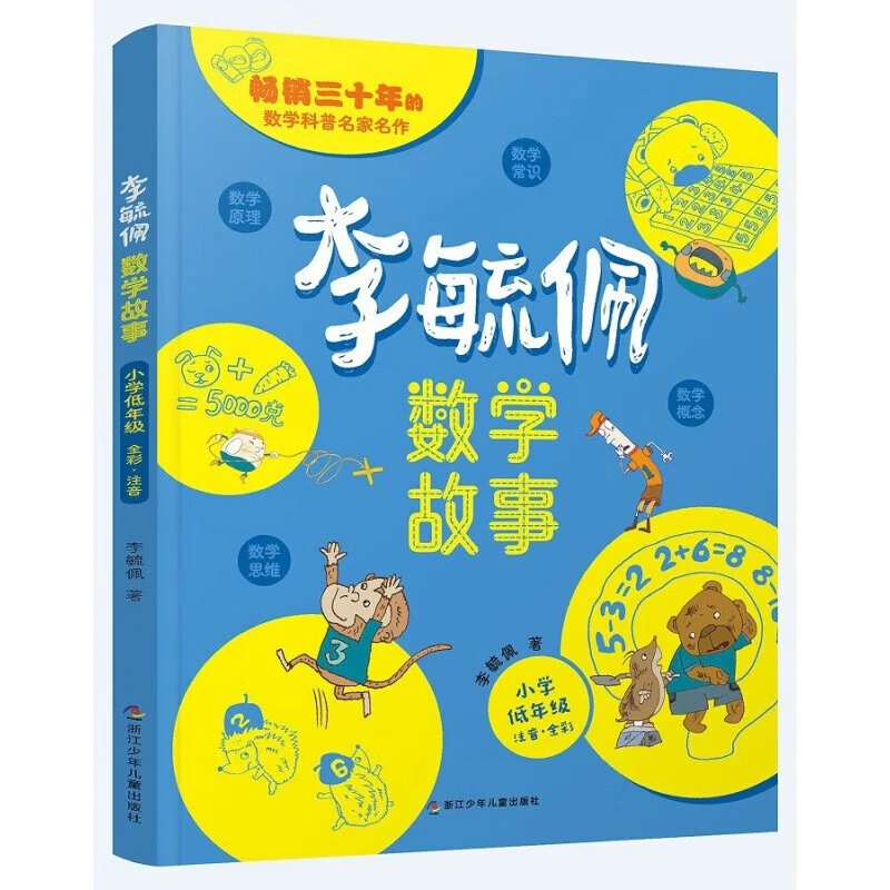 李毓佩数学故事小学年级高效学习方法技巧学霸自律养成记正版书籍