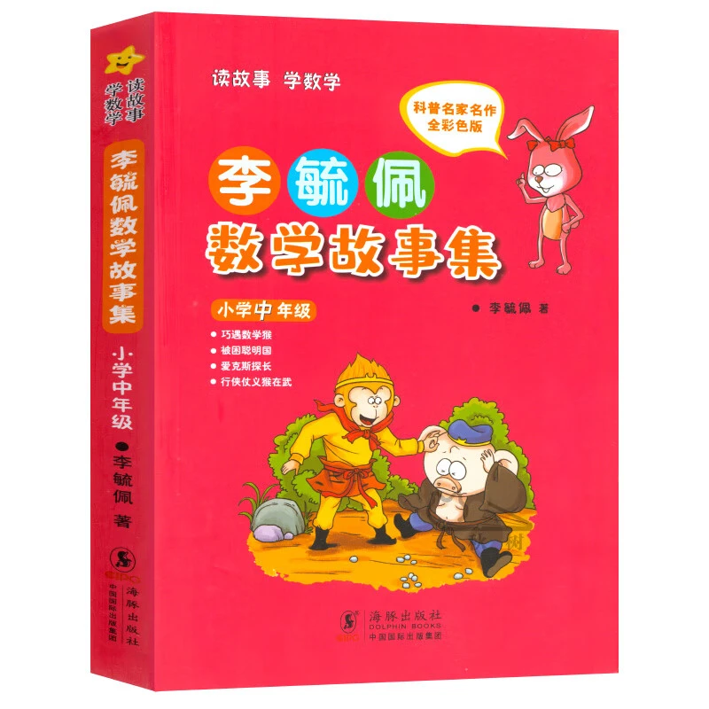正版李毓佩数学故事集正版小学中年级小学生三四五六年级教辅