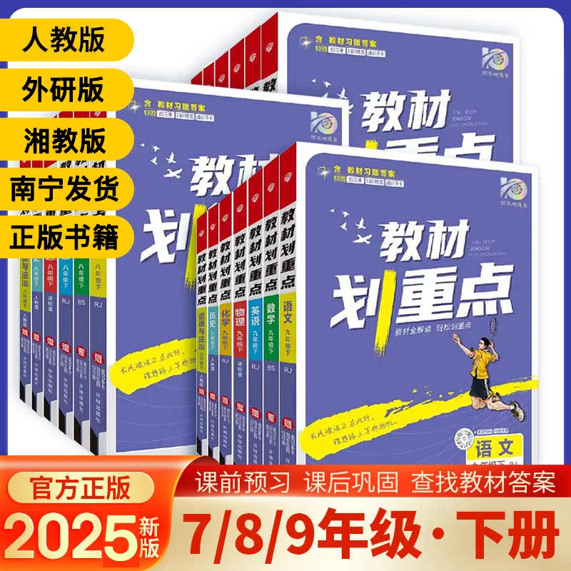 科联图志2025·教材划重点教材全解讲解预习辅导资料书7-9年级下册