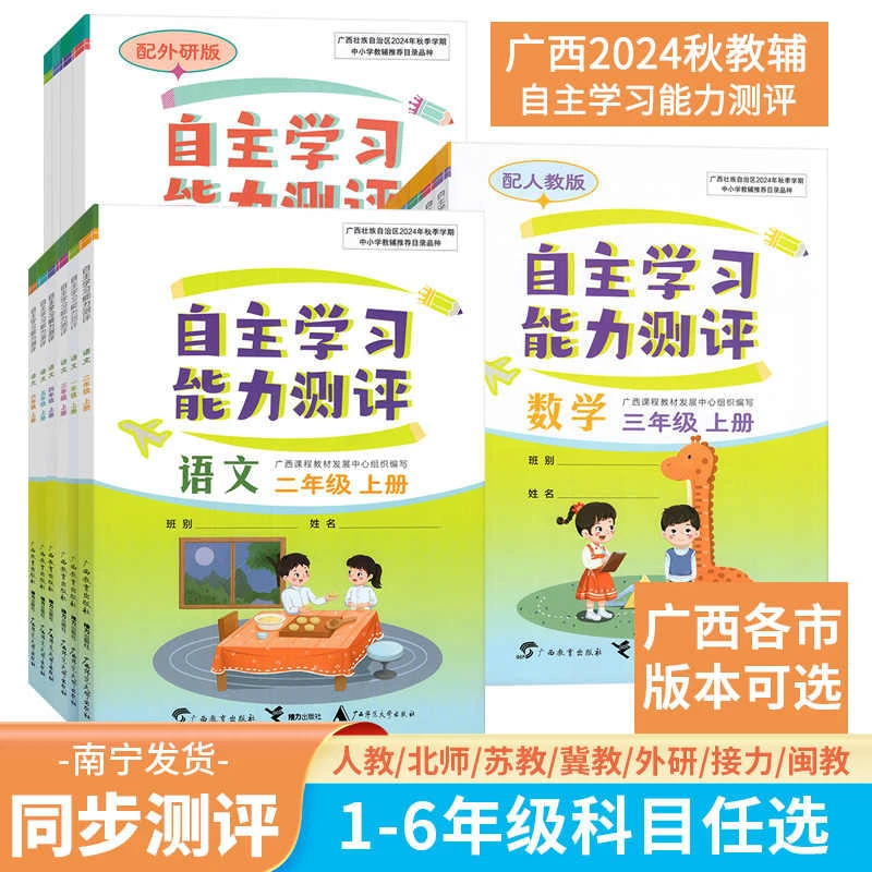 2024秋自主学习能力测评语文数学英语一二三四五六年级人教版任选