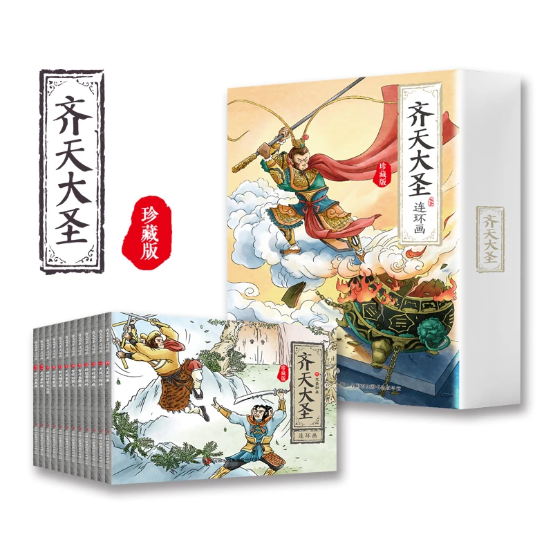 齐天大圣连环画全套12册 珍藏礼盒装 儿童绘本图画书籍四大名著孙