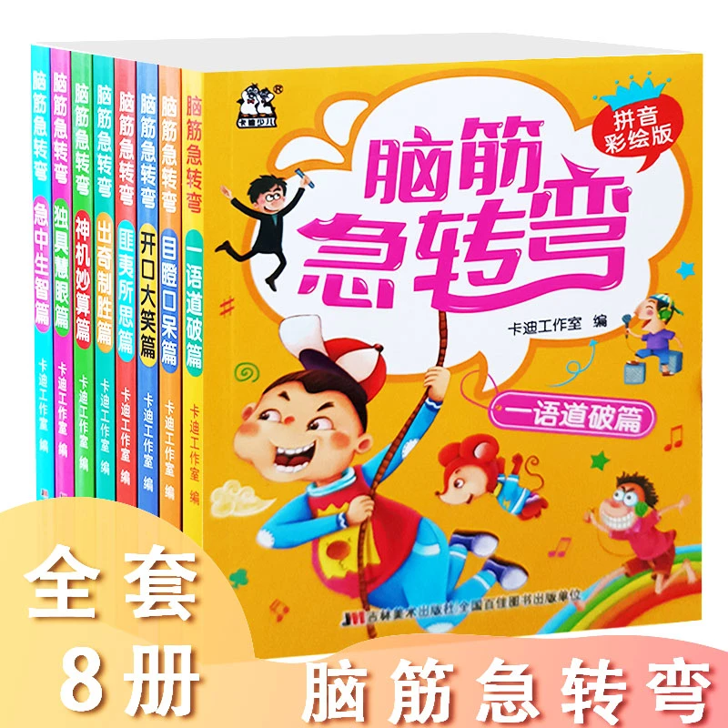 无品牌脑筋急转弯·拼音彩绘版全套8册卡迪少儿益智类游戏正版书籍