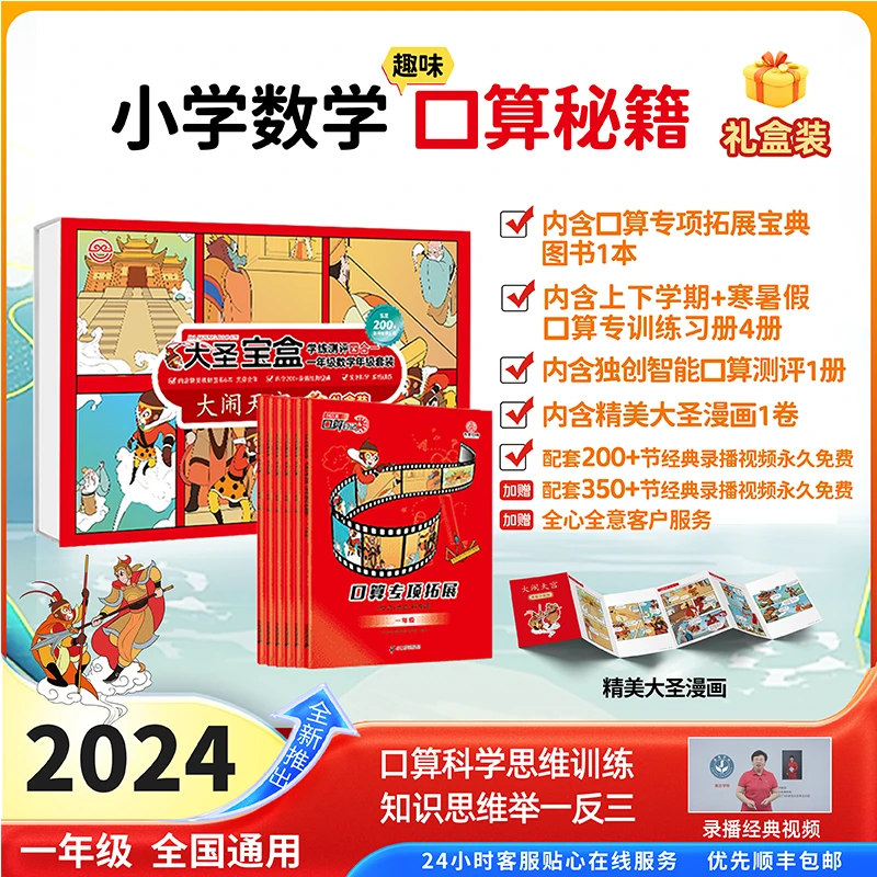 2024小学数学视频课趣味口算秘籍【大圣宝盒】学练测评通用200+视频