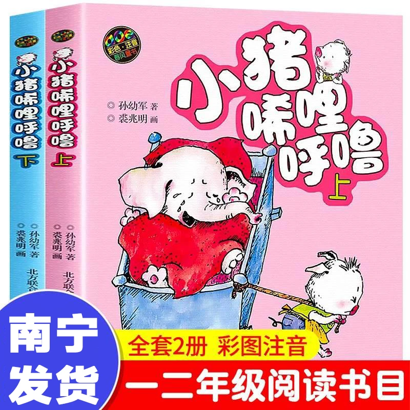 小猪唏哩呼噜·彩色注音版全套2本小学生课外读物拼音的故事书绘本