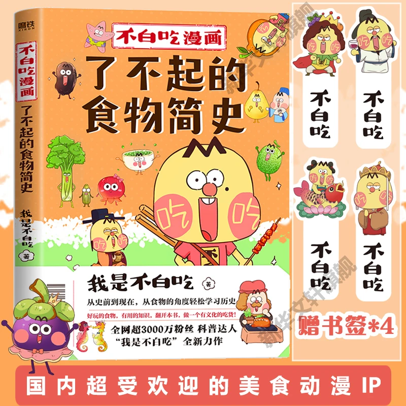 不白吃漫画了不起的食物简史全网的美食达人漫画作品集实体漫画书