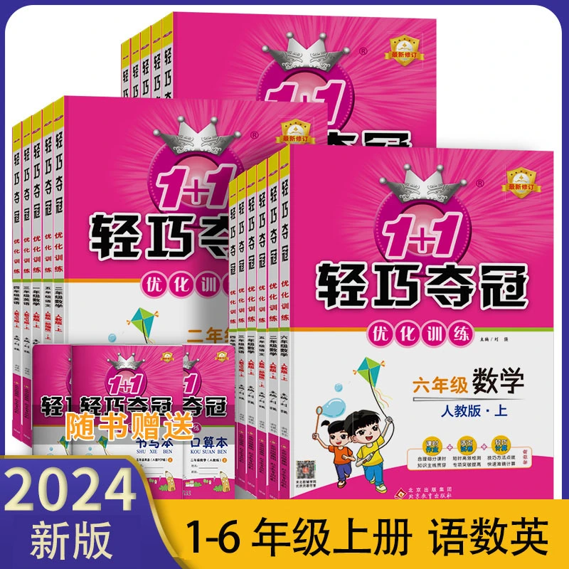 小学【轻巧夺冠】优化训练1-6年级上册语数英人教同步练习题2024新