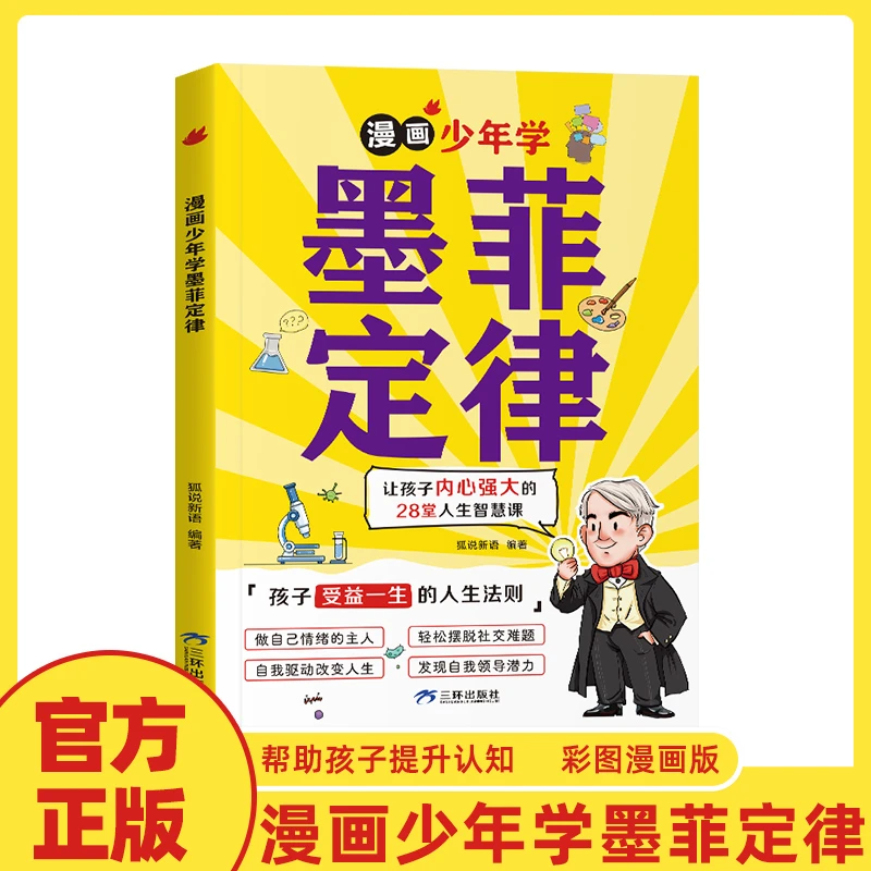 科联图志漫画少年学【墨菲定律】提升认知思维帮助孩子成长正版图书