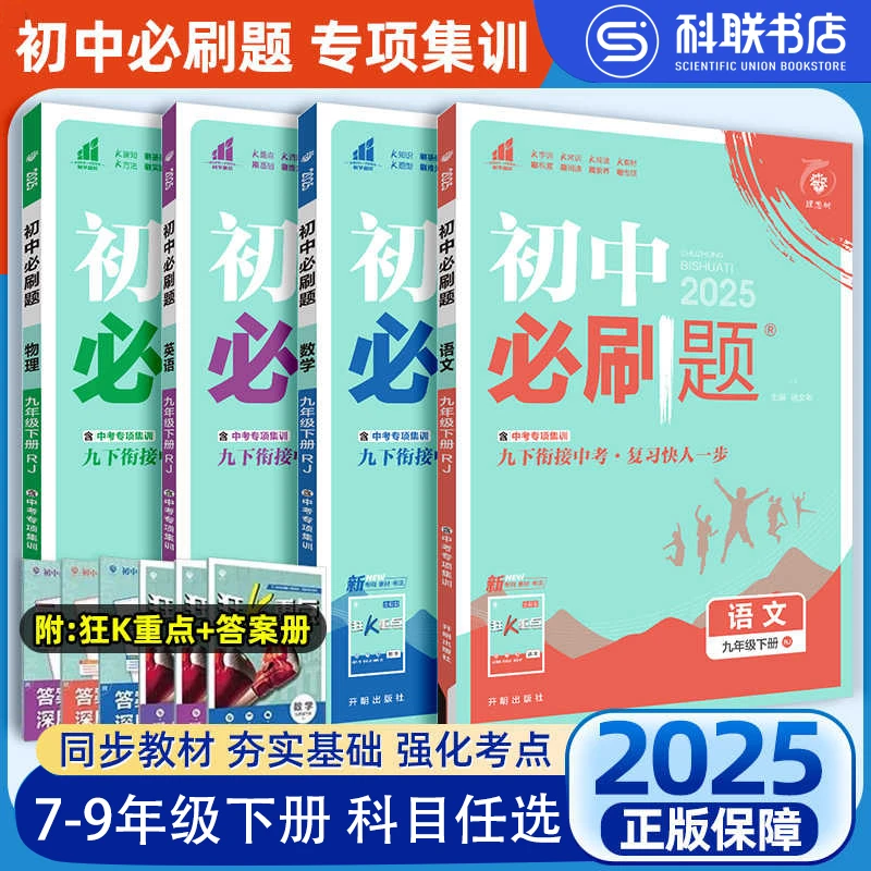 25版·初中必刷题同步练习册7-9年级下册真题总复习资料书狂刷训练