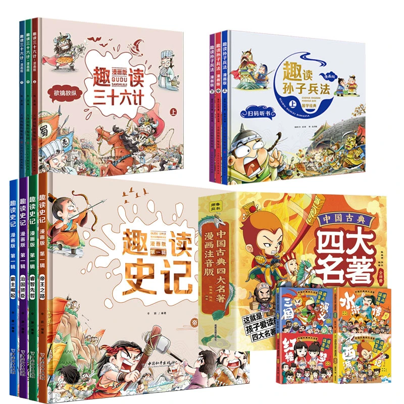 中国古典四大名著连环画 趣读三十六计 趣读史记 趣读孙子兵法全
